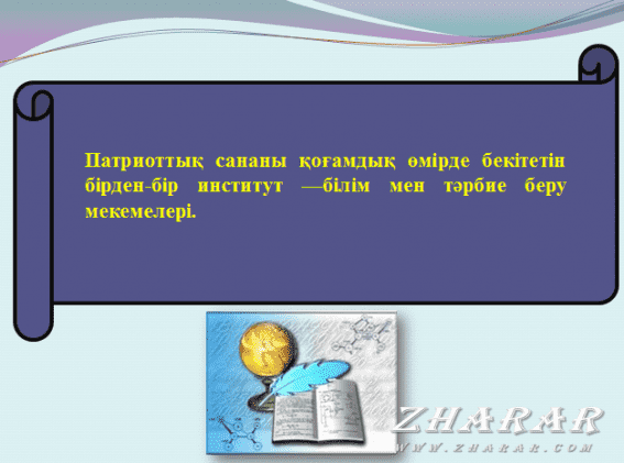 Патриоттық тәрбие презентация