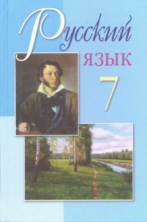 Язык седьмой класс учебник. Русский язык и литература 9 класс учебник. Русский язык 7 класс Казахстан. Книга по литературе 7 класс русский язык. Книга русский язык седьмой класс.