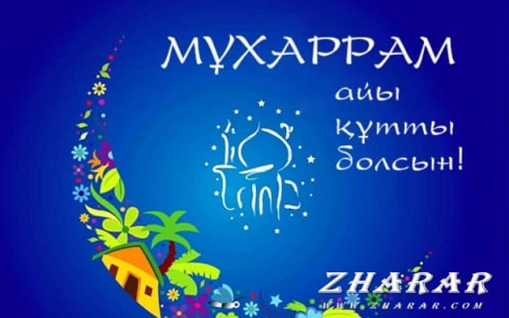 Дұға: Мухаррам айы - Ашура түні