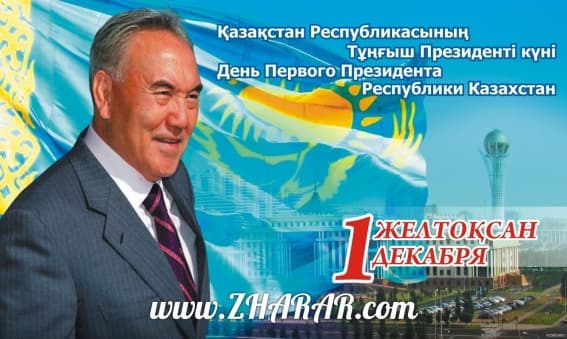  1 Желтоқсан - Тұңғыш президент күні