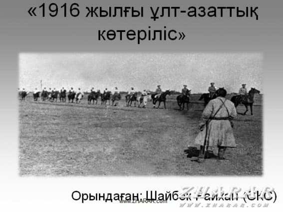 Ұлт азаттық көтеріліс 1916 презентация