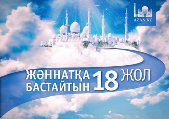 Жәннатқа бастайтын 18 жол