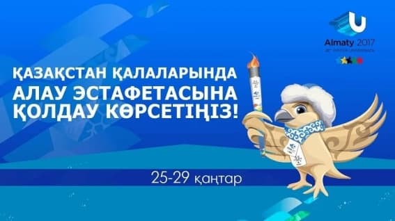 «Kazsport» телеарнасы Алматыдағы Универсиаданың алау эстафетасын көрсетеді