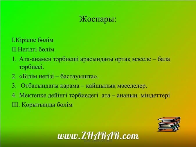 Ата аналармен жүргізілетін жұмыс жоспары