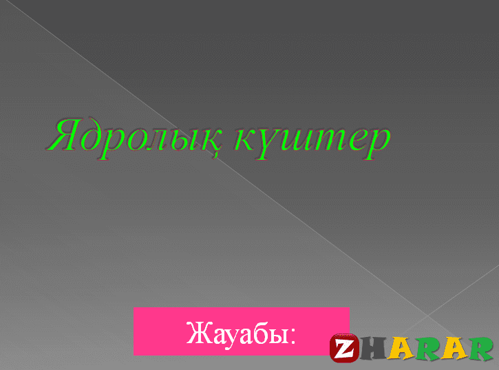 Радиоактивті сәулелердің биологиялық әсері радиациядан қорғану презентация