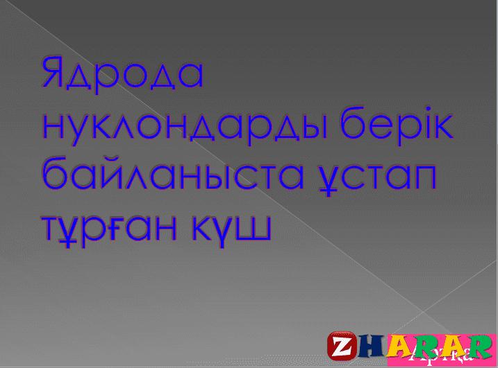 Радиоактивті сәулелердің биологиялық әсері радиациядан қорғану презентация