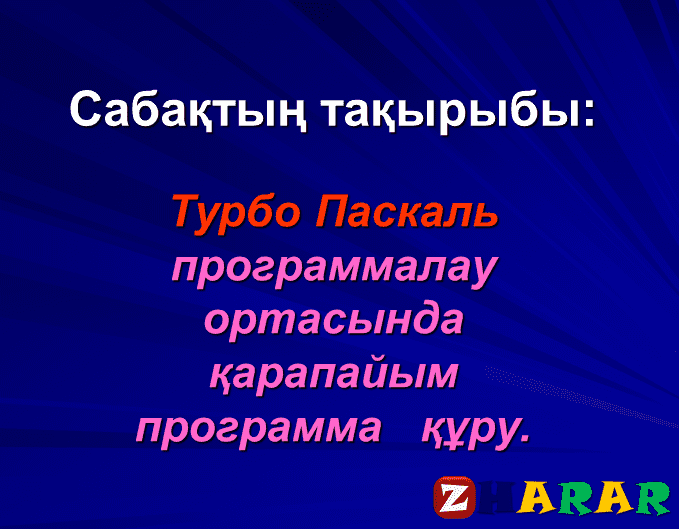 Исторически считается что турбо паскаль для персонального компьютера является разработкой