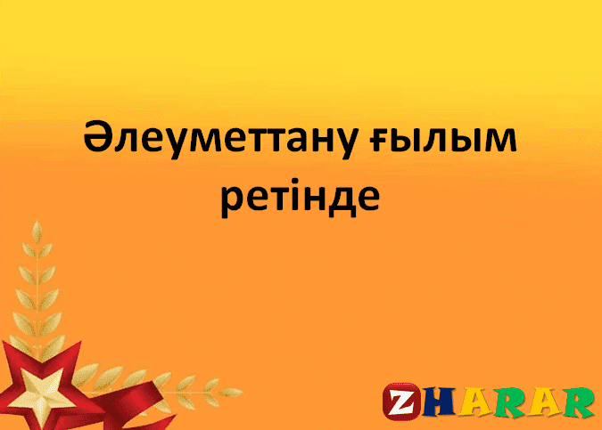 Әлеуметтану және бірегейлік презентация