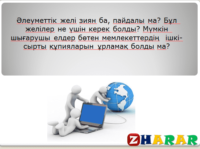 Интернеттің пайдасы мен зияны