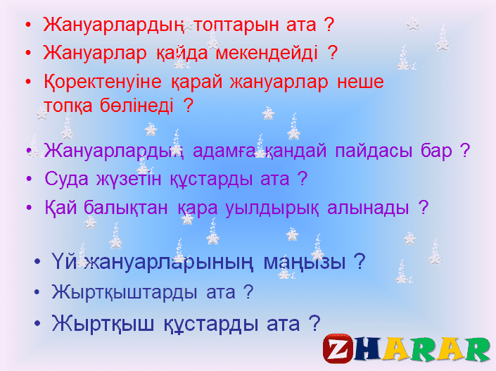 Жануарлар жауыннан қалай қорғанады жаратылыстану тех карта