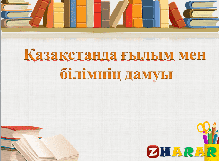 Ғылым мен техниканың соңғы жаңалықтары презентация