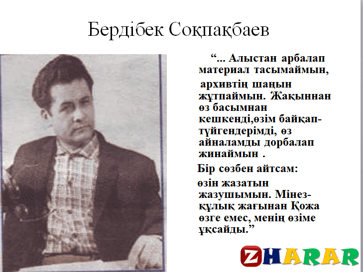 Бердибек сокпакбаев. Б.Соқпақбаев. Бердібек Соқпақбаев слайд презентация. Бердибек Ыдырысович Сокпакбаев.