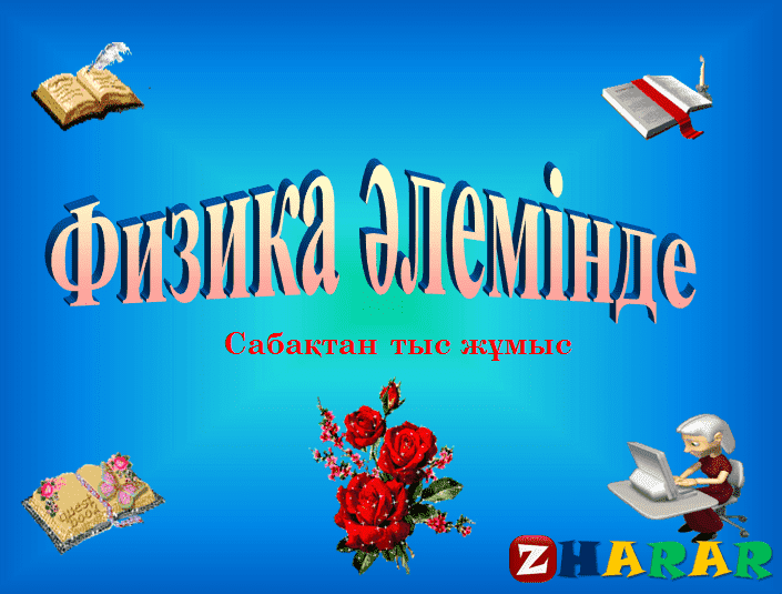 8 сынып презентация. Физика презентация қазақша. Физика пәнінен слайд. Физика әлемі. Химия сайыс сабақ презентация.