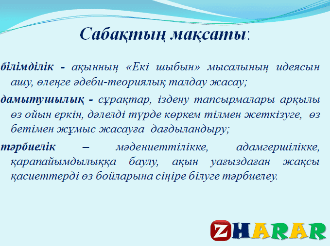 Маған ұнайтын шығармалар сөзіне диаграмма жаса диаграмма бойынша шағын мәтін құрап жаз