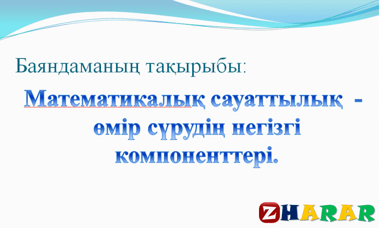 Цифрлық сауаттылық 1 сынып презентация