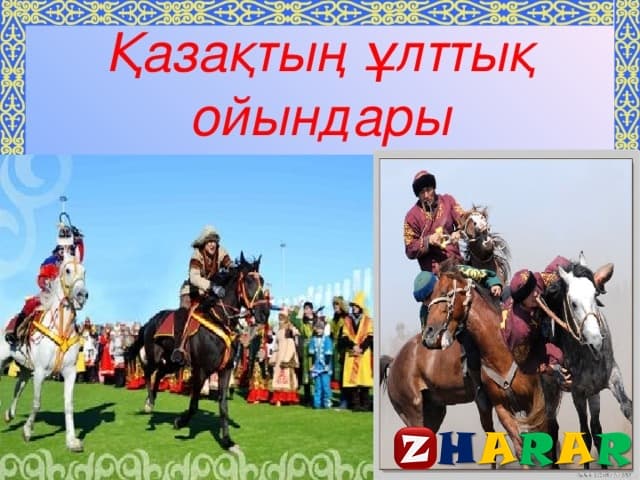 Ұлттық ойындар картинки