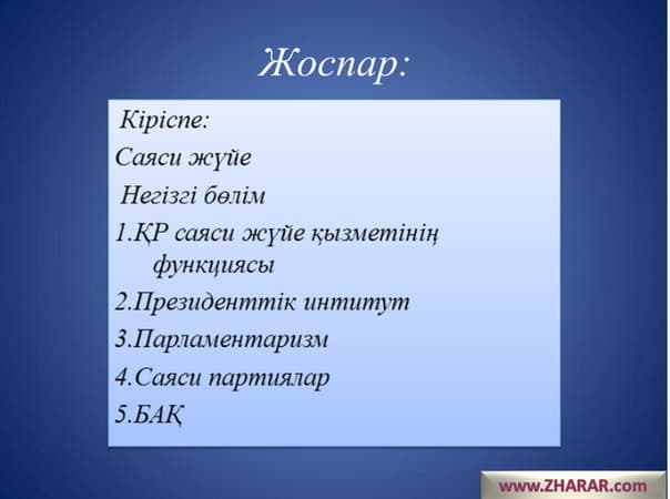 Саяси модернизацияның үлгілерін таңдау шарттары мен негізгі факторлары презентация