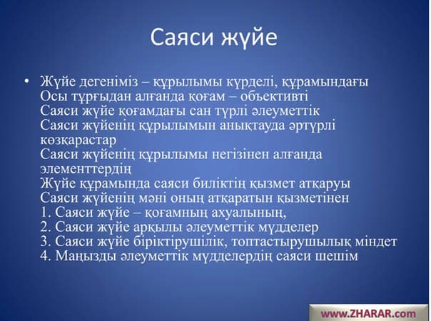 Саяси жүйенің қызмет ету механизмі презентация