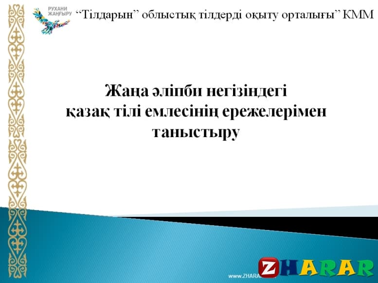 Презентация (слайд): Жаңа латын әліпби негізіндегі қазақ тілі емлесінің ережелерімен таныстыру қазақша презентация слайд, Презентация (слайд): Жаңа латын әліпби негізіндегі қазақ тілі емлесінің ережелерімен таныстыру казакша презентация слайд, Презентация (слайд): Жаңа латын әліпби негізіндегі қазақ тілі емлесінің ережелерімен таныстыру презентация слайд на казахском