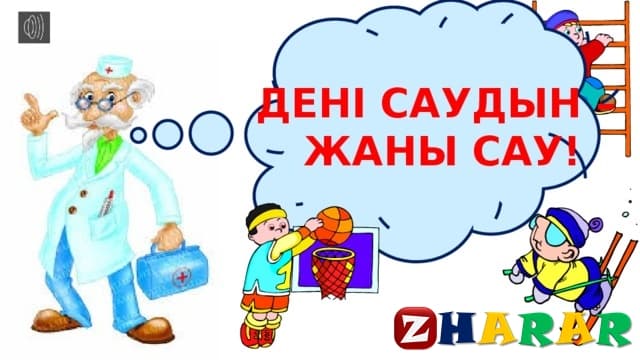 Дені саудың жаны сау