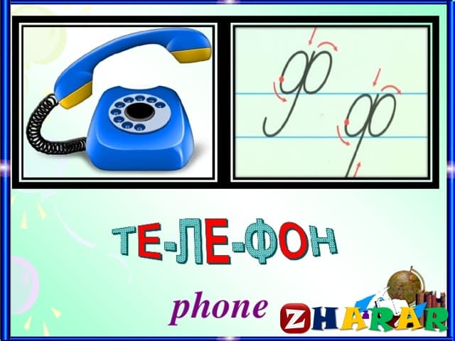  25-сабақ Ф дыбысы (3 сынып, I тоқсан )