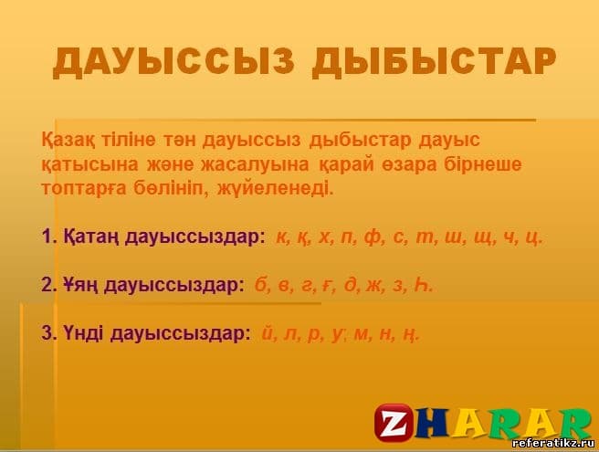 Дауысты дауыссыз дыбыстар таблица фото