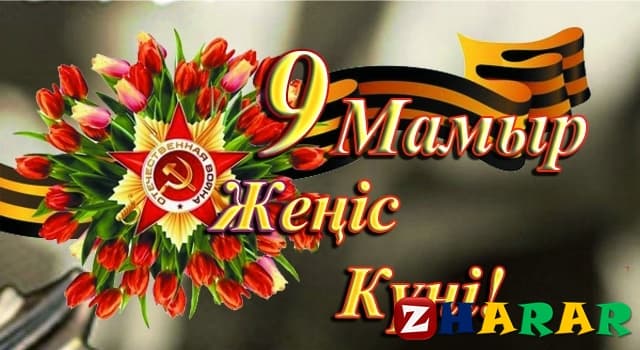 Жеңіс күні фото