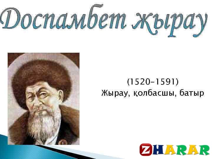 Қазақ әдебиетінен сабақ жоспары: Доспамбет жырау «Айналайын Ақ Жайық» толғауы 2-сабақ (6 сынып, I тоқсан ) казакша Қазақ әдебиетінен сабақ жоспары: Доспамбет жырау «Айналайын Ақ Жайық» толғауы 2-сабақ (6 сынып, I тоқсан ) на казахском языке