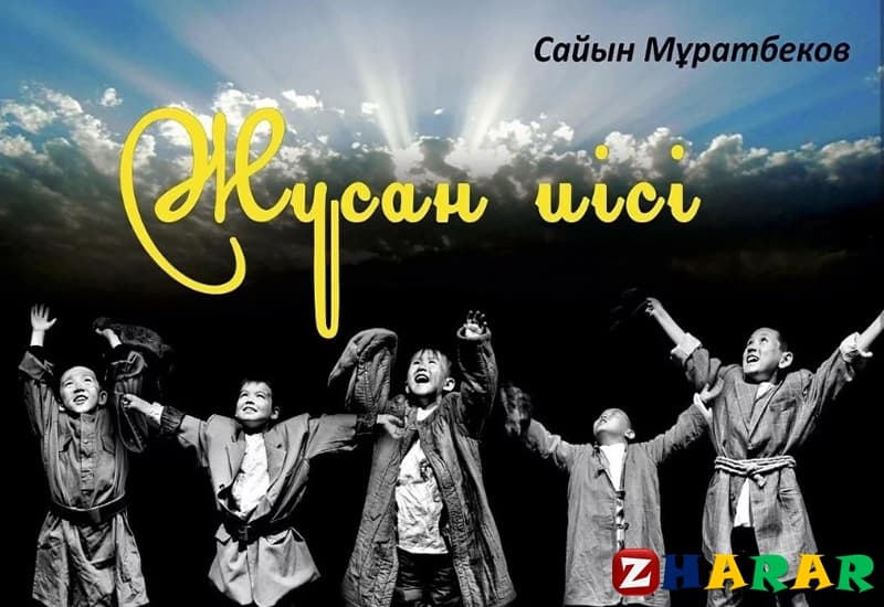 Сайын мұратбеков жусан иісі презентация