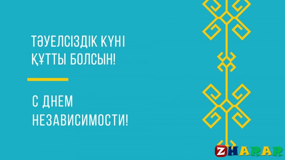  Тәуелсіздік толғауы
