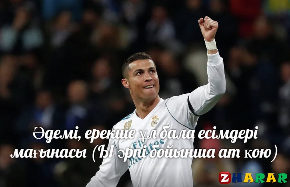 Әдемі, ерекше ұл бала есімдері мағынасы (Ы әрпі бойынша ат қою)