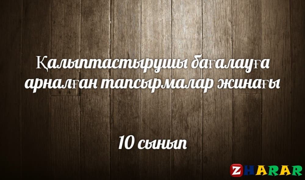  Кәсіпкерлік және бизнес негіздері (10 сынып | 1, 2, 3, 4 тоқсан)