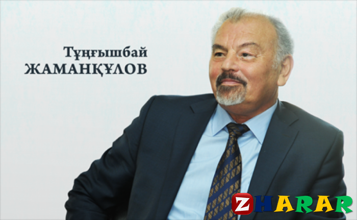  Тұңғышбай Қадырұлы Жаманқұлов (1948 жылы 2 қазан)