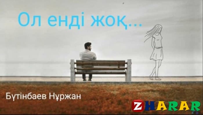  Бүтінбаев Нұржан (Ол енді жоқ...)