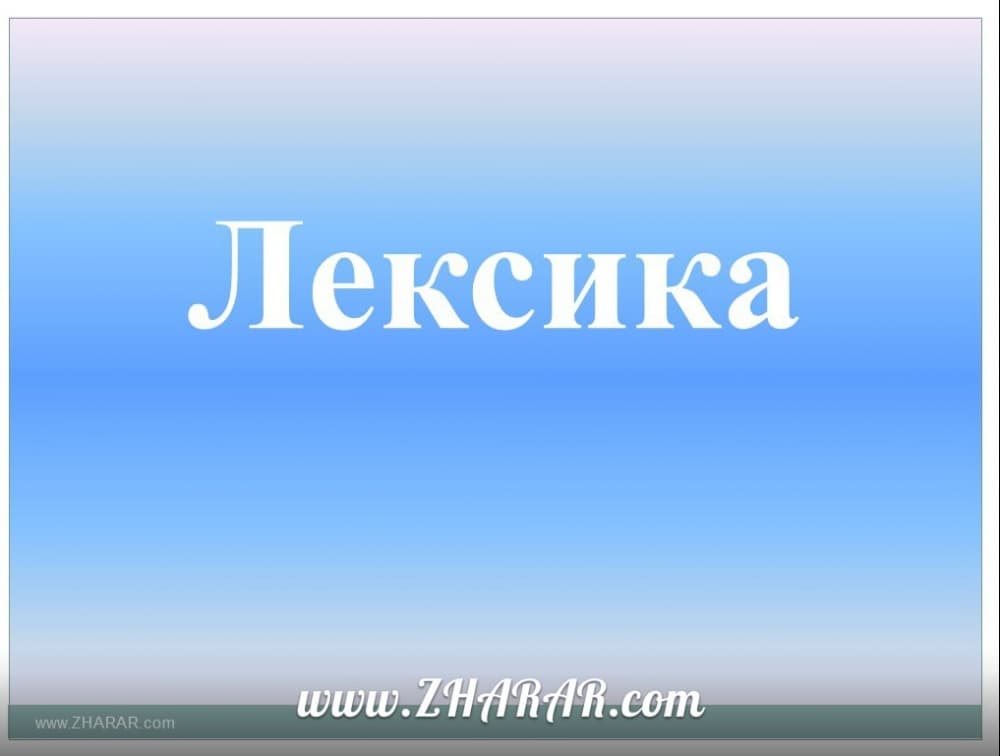 Қазақ тілі | Лексиканы оқыту әдістемесі және оның міндеттері