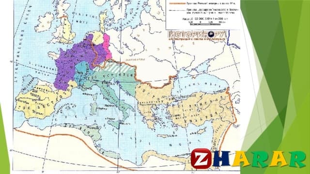  Рим империясы Шығыста неліктен сақталды (Дүниежүзі тарихы, 7 сынып, І тоқсан)