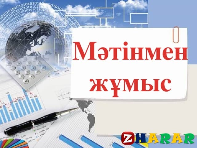  Мәтінмен жұмыс 1-сабақ (Информатика, 3 сынып, IV тоқсан)