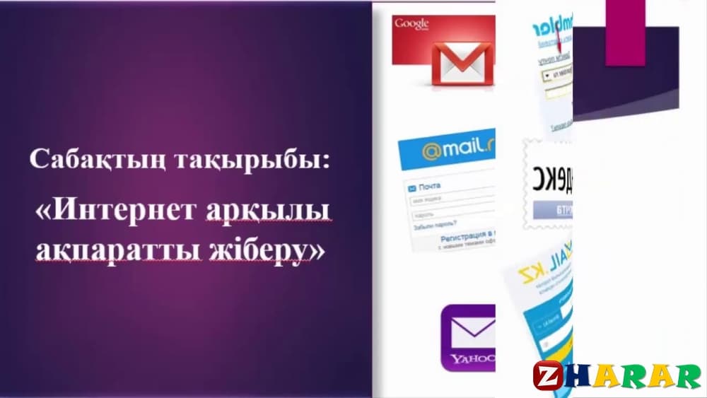  Интернет арқылы деректерді жіберу 1-сабақ (Информатика, 4 сынып, IV тоқсан)