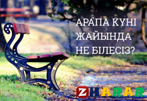 Арапа күні не істеу керек?