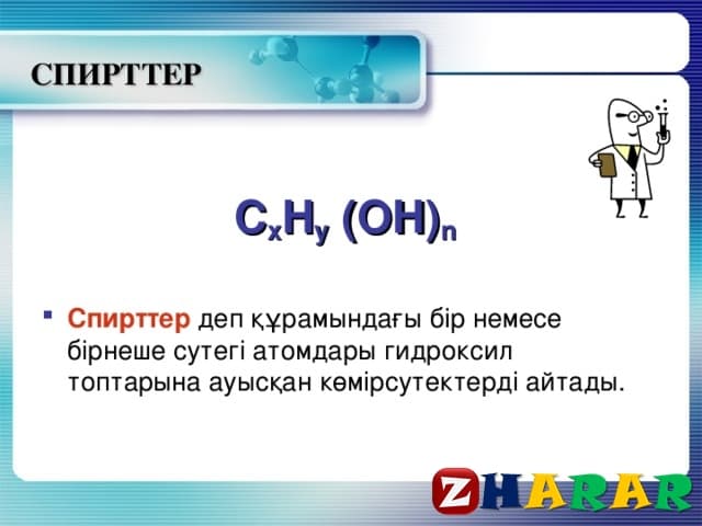  № 6 зертханалық тәжірибе «Спирттердің судағы ерігіштігі, жануы, бір атомды және көпатомды спирттерге сапалық реакциялар» (Химия, 10 сынып, IV тоқсан)