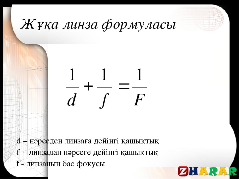 Линзалар линзаның оптикалық күші жұқа линзаның формуласы 8 сынып презентация