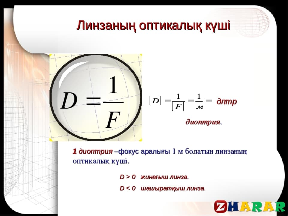 Линзалар линзаның оптикалық күші жұқа линзаның формуласы 8 сынып презентация