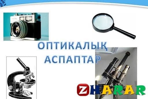  Оптикалық аспаптар. Сызықтық ұлғаю. (Физика, 8 сынып, IV тоқсан)