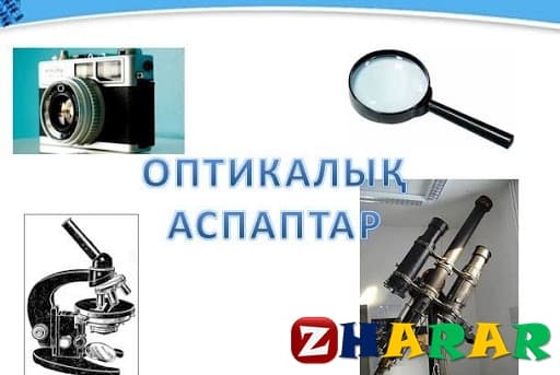 Оптикалық аспаптар 8 сынып презентация