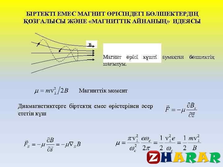  Күштердің бағыты. Магнит өрісі және шеңбер бойымен қозғалыс.  (Физика, 10 сынып, IV тоқсан)