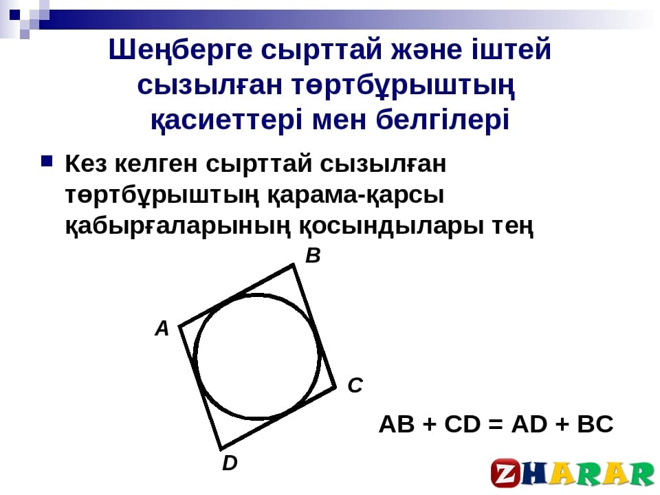 Шеңберге іштей және сырттай сызылған төртбұрыштар 9 сынып презентация