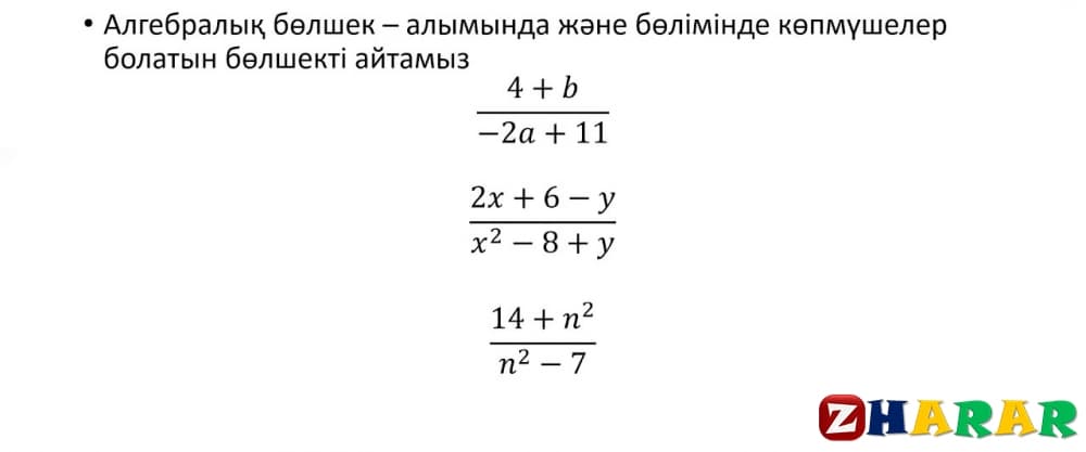 Алгебралық бөлшектерге амалдар қолдану 7 сынып презентация