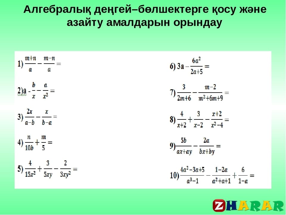 Алгебралық бөлшектерді қосу және азайту 7 сынып презентация