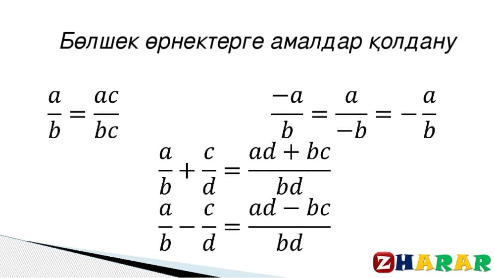 Алгебралық бөлшектерді қосу және азайту 7 сынып презентация