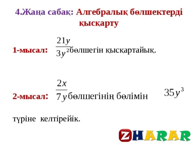 Алгебралық бөлшектерді қосу және азайту 7 сынып презентация